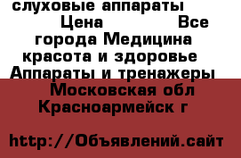 слуховые аппараты “ PHONAK“ › Цена ­ 30 000 - Все города Медицина, красота и здоровье » Аппараты и тренажеры   . Московская обл.,Красноармейск г.